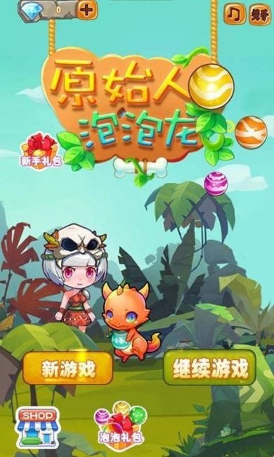 原始人泡泡龙赚钱游戏下载-原始人泡泡龙红包版正版下载v1.0.1