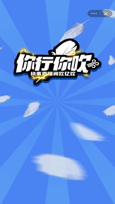 你行你吹小游戏下载-你行你吹安卓版下载v1.0