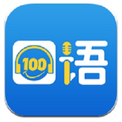 口语100APP下载-口语100官网安卓版下载v5.5.8024