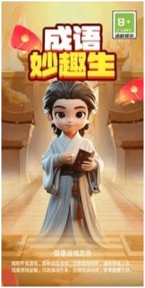 成语妙趣生赚钱版下载-成语妙趣生红包版下载v1.0.1