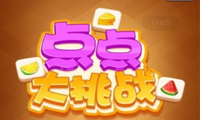 点点大挑战游戏下载-点点大挑战红包版正版下载v1.0.1