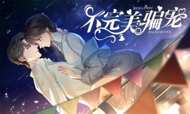 不完美骗宠下载-不完美骗宠金手指下载v1.17