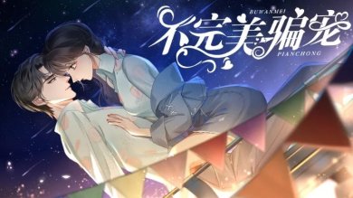 橙光不完美骗宠金手指下载-橙光不完美骗宠金手指下载v1.0