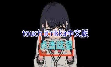TouchitRIKKA汉化版下载-TouchitRIKKA无病毒下载v1.0