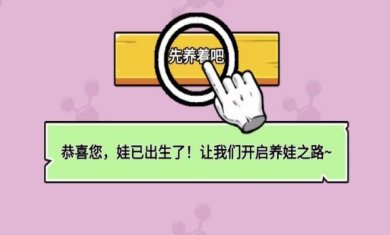 养娃太难了手游最新版下载-养娃太难了游戏安卓版下载v1.0