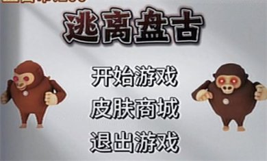 逃离盘古2小游戏下载-逃离盘古2免广告最新版下载v1.0