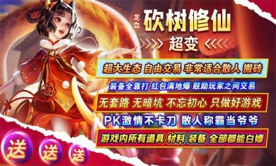 龙血砍树修仙超变游戏下载-龙血砍树修仙超变官方最新正版下载v4.4.8