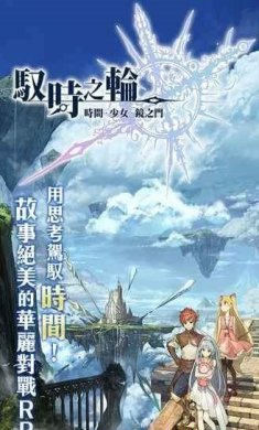 驭时之轮游戏下载-驭时之轮安卓版下载v1.5.14