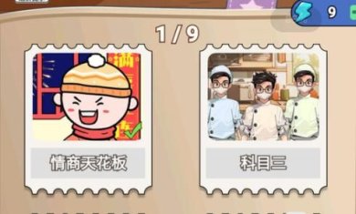 情商的天花板游戏下载-情商的天花板游免广告安卓版下载v1.0