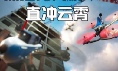 无人机驾驶小能手游戏下载-无人机驾驶小能手手游最新版下载v3.1.26