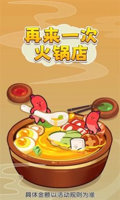 再来一次火锅店游戏下载-再来一次火锅店红包版正版下载v1.0.2