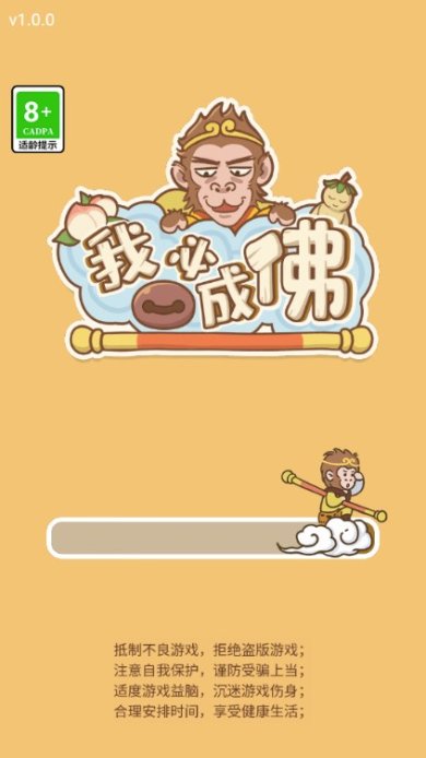 我必成佛游戏最新版下载-我必成佛手游安卓版下载v1.0.12