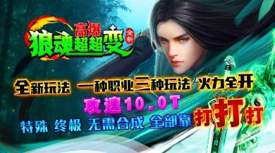 狼魂高爆超超变手游下载-狼魂高爆超超变官网版下载v4.3.6