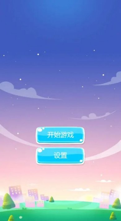 加一消一消游戏下载-加一消一消最新安卓版下载v1.0