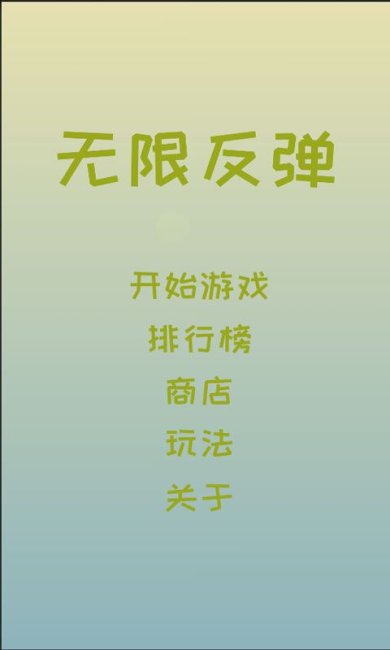 无限反弹手机版下载-无限反弹最新版下载v0.2