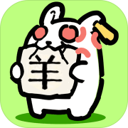兔了个兔微信小游戏下载-兔了个兔红包版下载v1.0.2