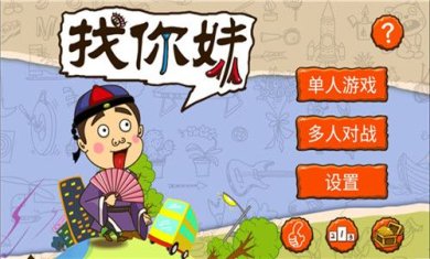 找你妹游戏官方正版下载-找你妹经典安卓版下载v5.4.0