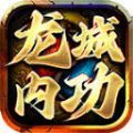 龙城内功游戏下载-龙城内功官方安卓版下载v4.4.8