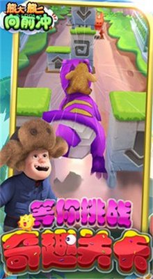 熊大熊二向前冲游戏下载-熊大熊二向前冲最新版下载v1.1.5