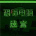 恐怖电脑幻想迷宫游戏下载-恐怖电脑幻想迷宫手机版下载v3.2.23