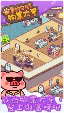 动物城物业大亨旧版下载-动物城物业大亨安卓版下载v1.0.1
