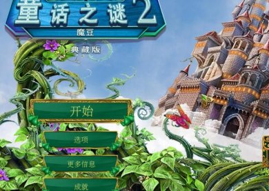童话之谜2破解版下载-童话之谜2魔豆汉化版下载v1.3