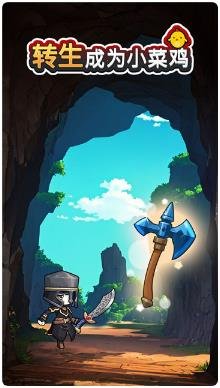 转生成为小菜鸡免费版下载-转生成为小菜鸡金币版下载v3.3.0