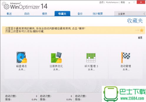 多功能系统优化软件Ashampoo WinOptimizer 14下载-多功能系统优化软件Ashampoo WinOptimizer 14便携版下载