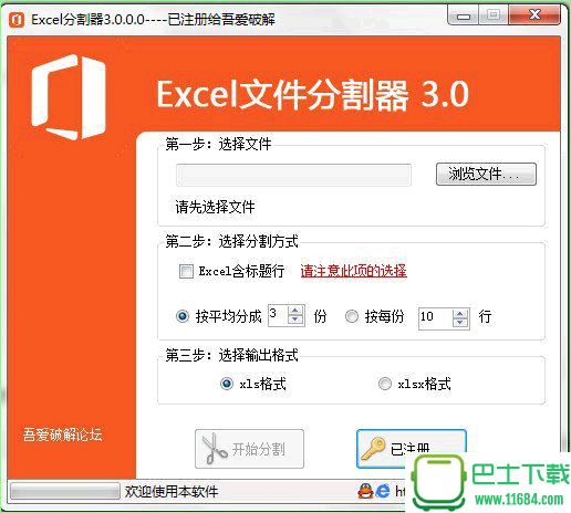 Excel分割器下载-Excel分割器破解版下载v3.0