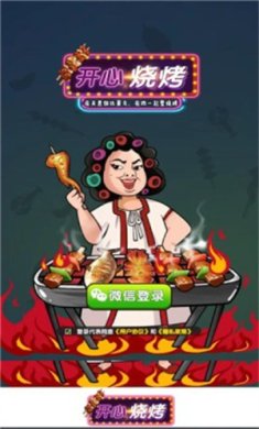 开心烧烤游戏红包版正版下载-开心烧烤赚钱游戏下载v1.0.1
