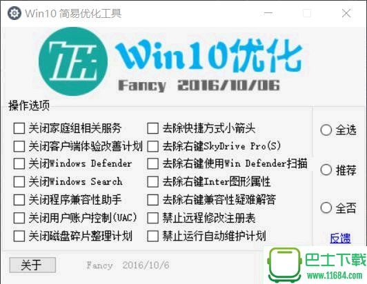 Win10优化工具byFancy下载-Win10优化工具 by Fancy下载