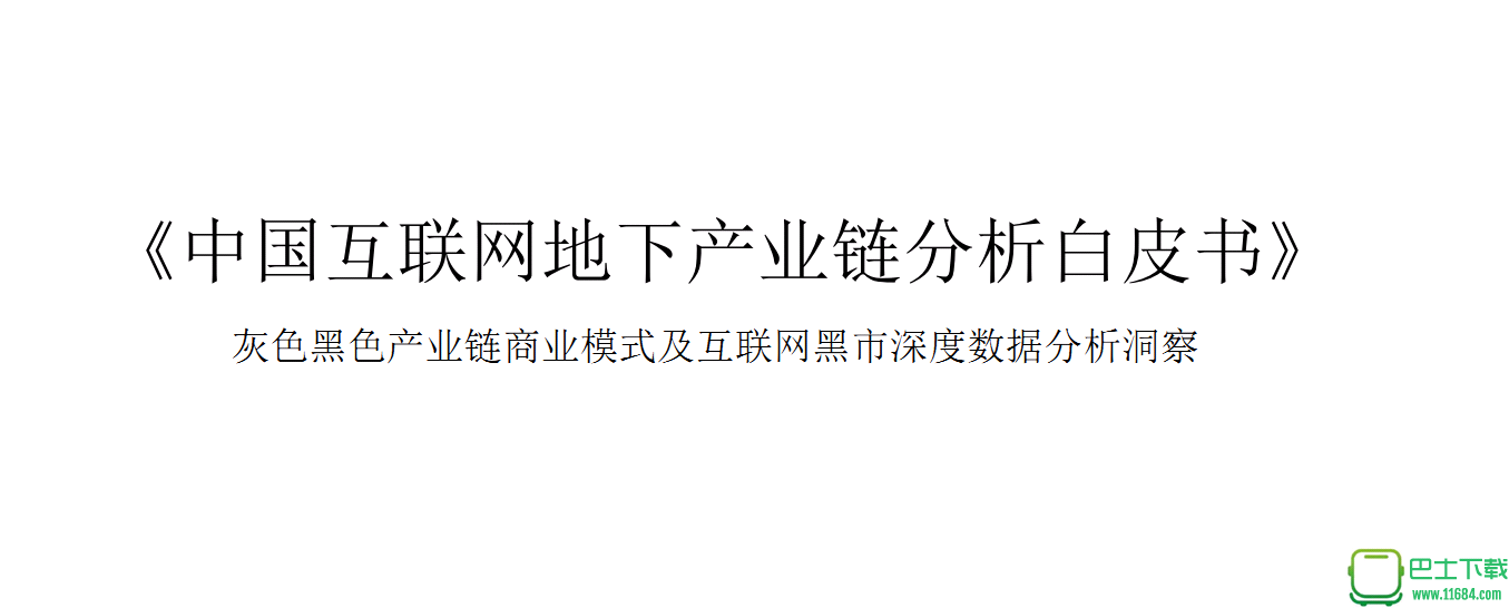 中国互联网地下产业链分析白皮书下载-中国互联网地下产业链分析白皮书下载