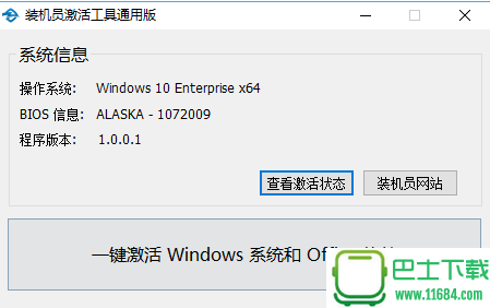 一键激活windows系统与office下载-一键激活windows系统与office（绿色无捆绑装机员激活工具）下载v1.0