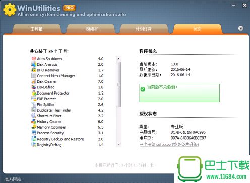 系统优化工具下载-系统优化工具WinUtilities Pro便携版下载v13.0.0.0
