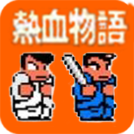 热血物语手机中文安卓版下载-热血物语中文版下载v2021.06.15.11