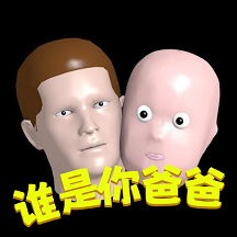 谁是你爸爸联机中文版最新免费下载-谁是你爸爸联机版正版下载v1.8.2