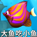 鱼吃鱼模拟游戏官方正版下载-鱼吃鱼模拟手游安卓最新版下载v1.0