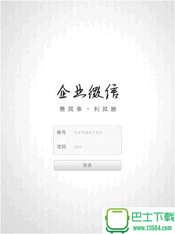 企业微信 for iOS下载-企业微信 for iOS v1.2.2 官方苹果版(微信企业版)下载v1.2.2