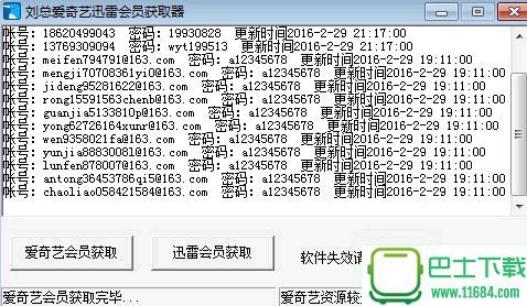 刘总爱奇艺迅雷会员账号获取器下载-刘总爱奇艺迅雷会员账号获取器绿色版下载v1.0
