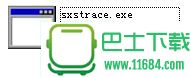 sxstrace.exe下载-sxstrace.exe工具 解决qq无法正常启动的问题下载