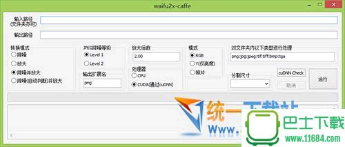 图片放大神器waifu2x-caffe下载-图片放大神器waifu2x-caffe 汉化绿色版下载