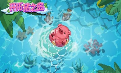 开拓猪之岛破解版下载-开拓猪之岛免广告下载v1.2.0