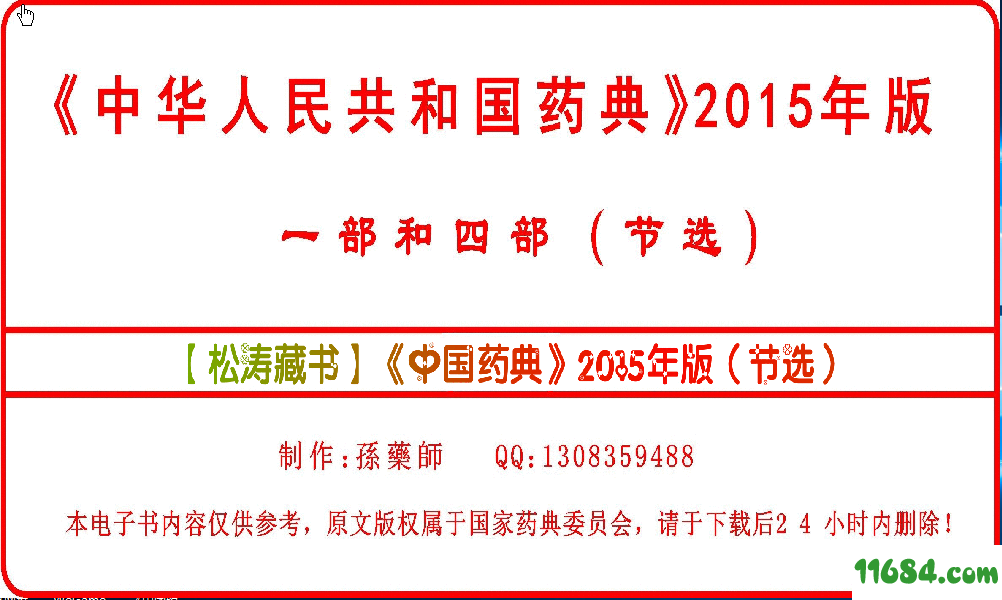 《中国药典》2015年版下载-《中国药典》2015年版（节选）EXE电子书-02版下载