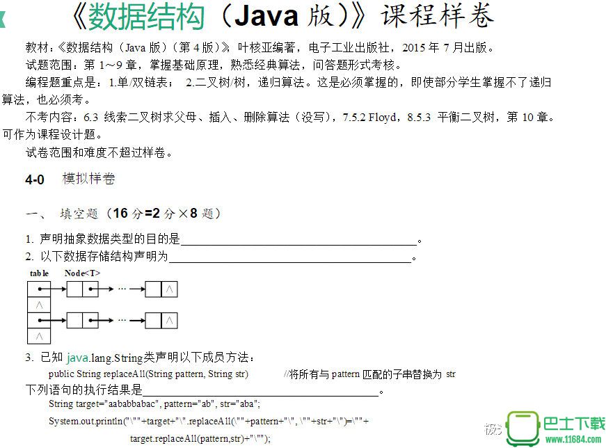 数据结构下载-数据结构(Java版)叶核亚(第4版) 样卷及答案下载