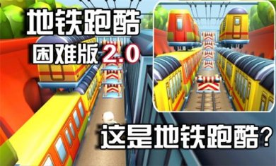 地铁跑酷困难版有存档下载-地铁跑酷困难版(Strong Subway Surf)免费最新下载v1.0.1