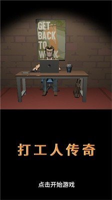 打工人传奇无限金币免广告版下载-打工人传奇无限金币版下载v1.03