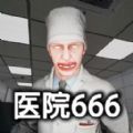 恐怖世界模拟医院666手机版正版下载-医院666游戏手机版下载v1.00