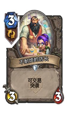 炉石传说玩法介绍 不耐烦的店长属性介绍