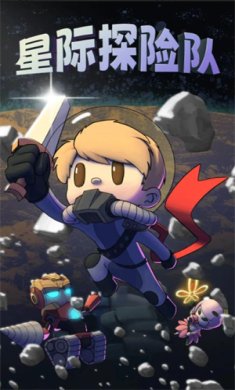 星际探险队正版手游官方下载-星际探险队游戏最新版下载v1.8.8