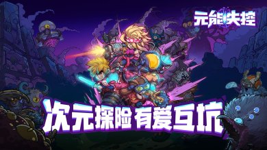 元能失控内置菜单版下载-元能失控内购解锁版下载v1.8.8